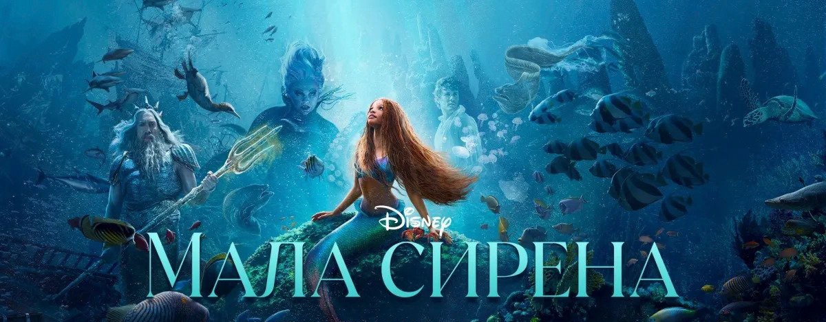 Филм ,,Мала сирена“