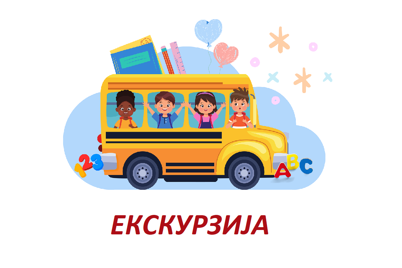 Екскурзија ученика млађих разреда