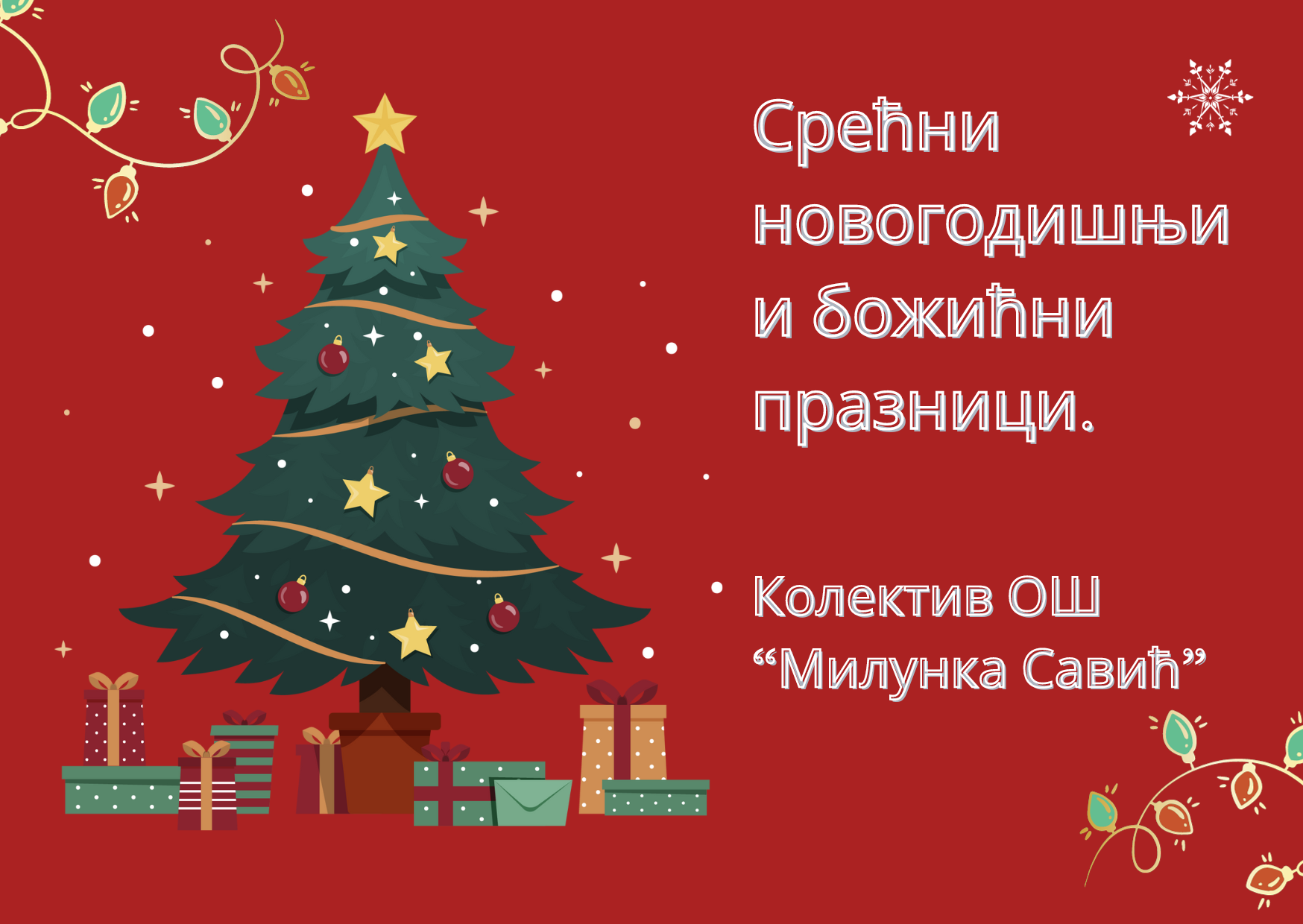 Срећна Нова година