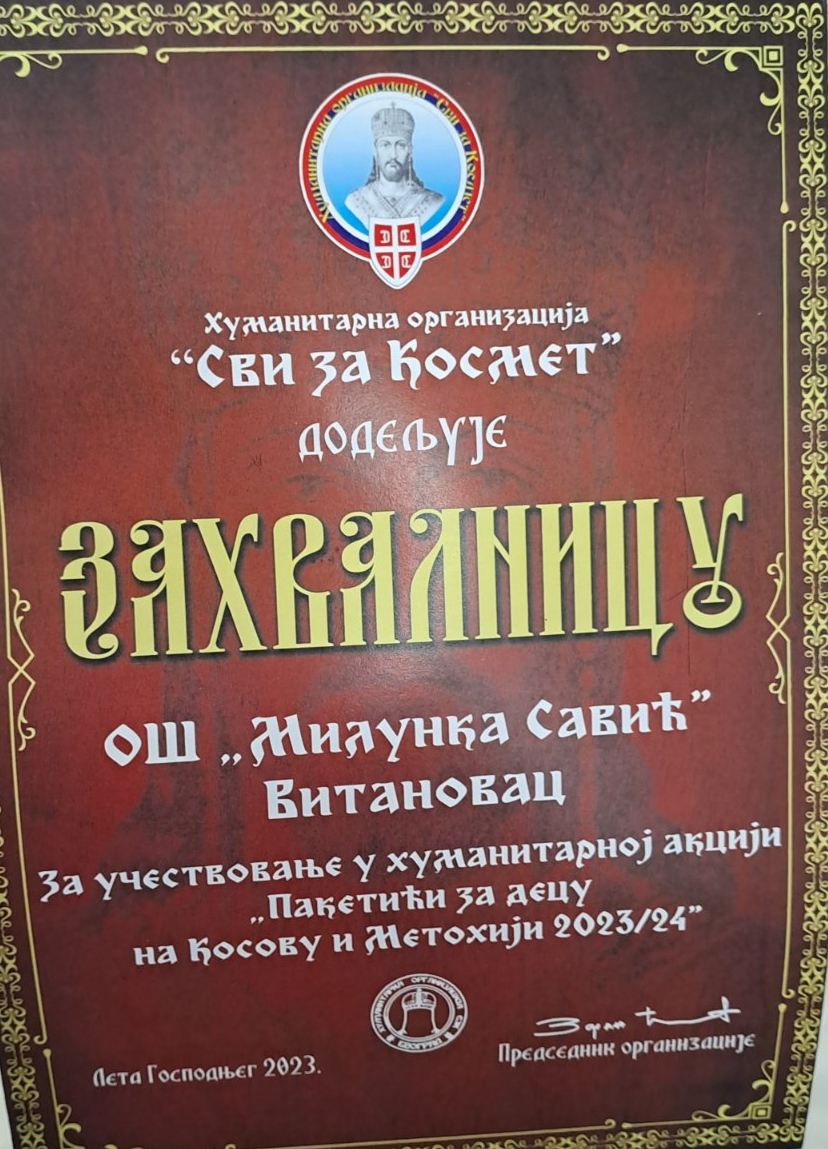 Додела захвалница