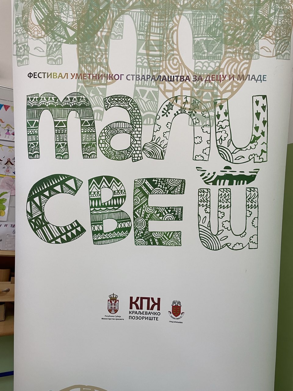 „Мали свет“ у нашој школи