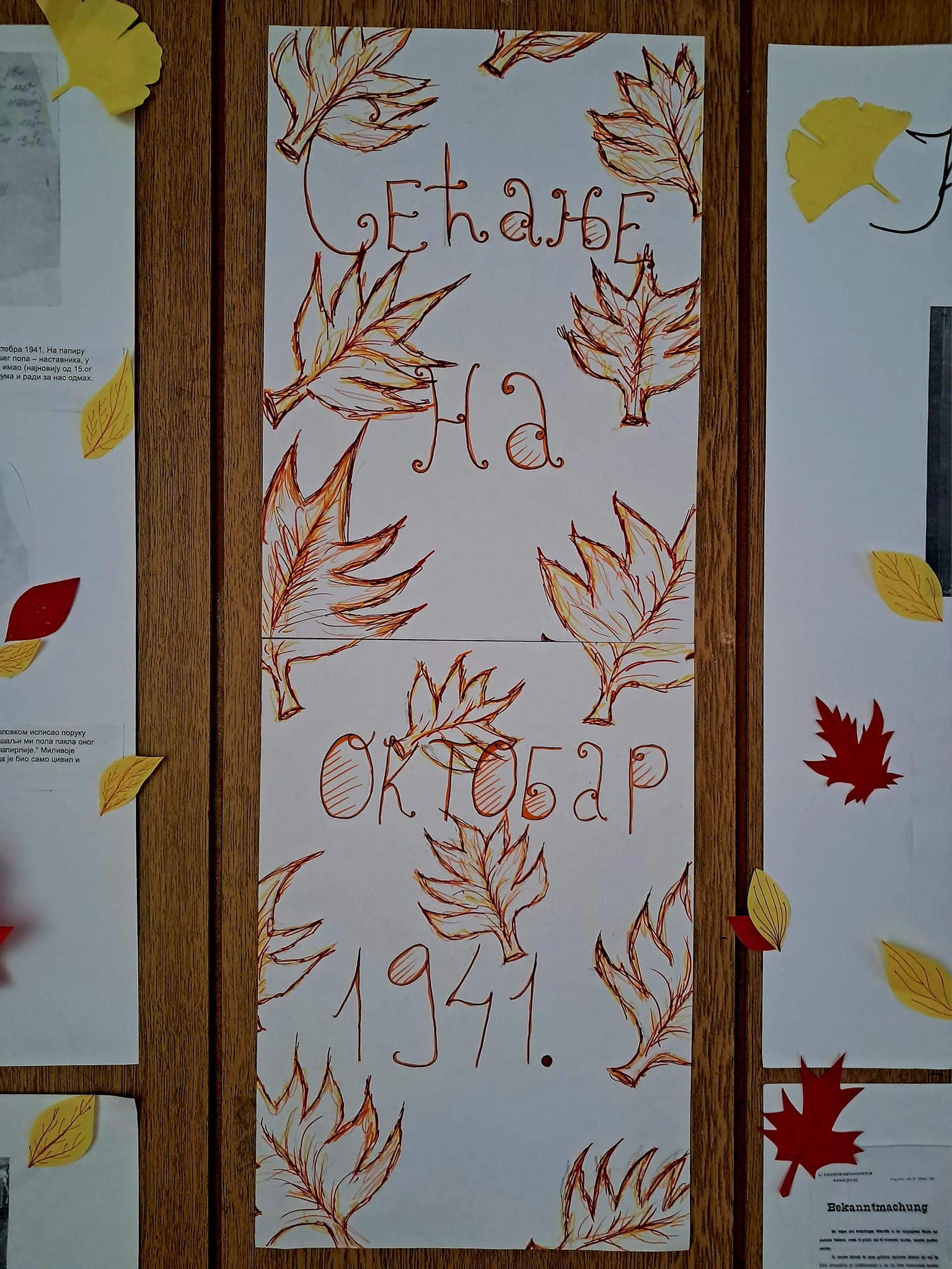 Сећање на октобар 1941.