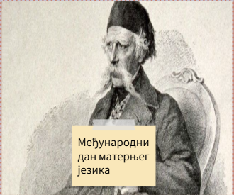 Међународни дан матерњег језика – 21.2.2025.